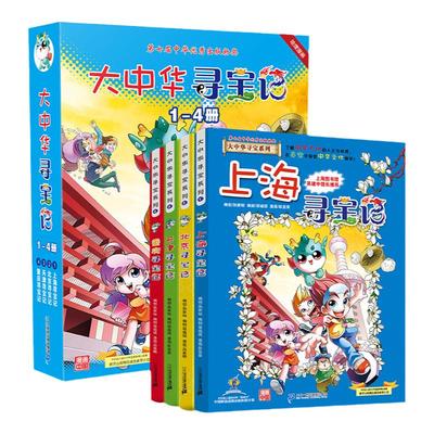 我的第一本大中华寻宝漫画书全套1-4册孙家裕作者儿童课外阅读小学生地理科普百科儿童文学上海北京天津重庆寻宝记6-8-10-12周岁