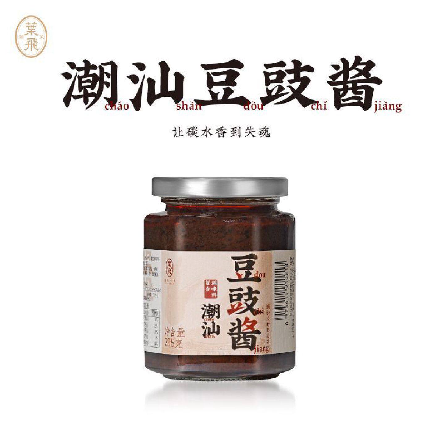 潮菜叶飞豆豉酱295g家常烹饪调味拌面拌饭蒸鱼调料潮汕集锦联名