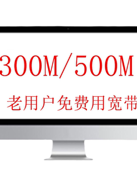 联通浙江老用户1元领宽带300M杭州宽带宁波宽带等各地市低消融合