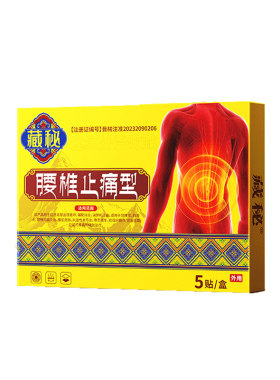藏秘远红外治疗贴腰椎型腰椎间盘突出腰肌劳损疼痛缓解腰椎问题