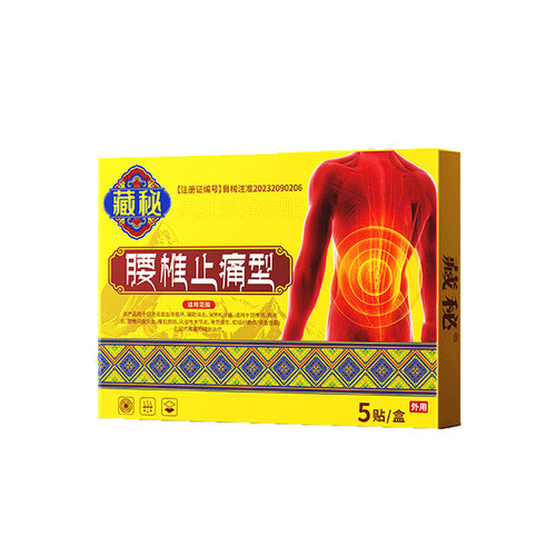 藏秘远红外治疗贴腰椎型腰椎间盘突出腰肌劳损疼痛缓解腰椎问题