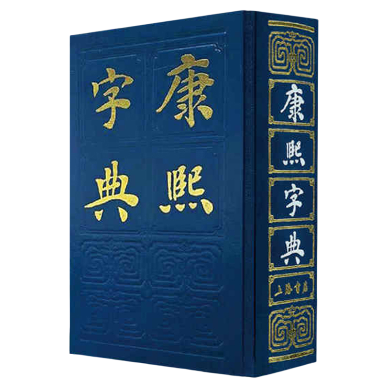 【官方正版】康熙字典