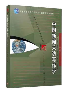 中国新闻采访写作学第三版 刘海贵 新闻采访与写作复旦大学新闻传播学教程新闻与传播学教材新闻学考研教材