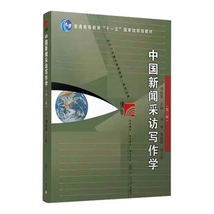 中国新闻采访写作学第三版 刘海贵 新闻采访与写作复旦大学新闻传播学教程新闻与传播学教材新闻学考研教材