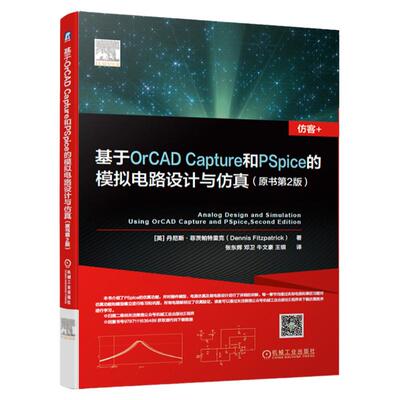 正版包邮 基于OrCAD Capture和PSpice的模拟电路设计与仿真 原书第2版 仿真功能器件模型层电路 蒙特卡洛分析 机械工业出版社