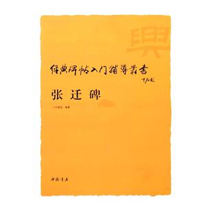 张迁碑经典入门辅导丛书正版 技法教程隶属字帖碑帖临摹毛笔技法讲析解析毛笔碑帖成人经典字帖正版图书 中国书店出版社