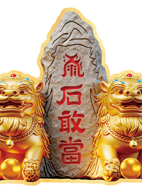 静世莲泰山石敢当贴纸