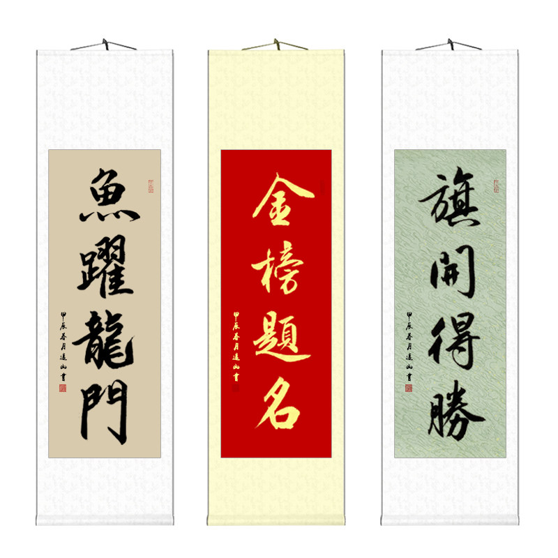 手写真迹高考必胜卷轴挂画