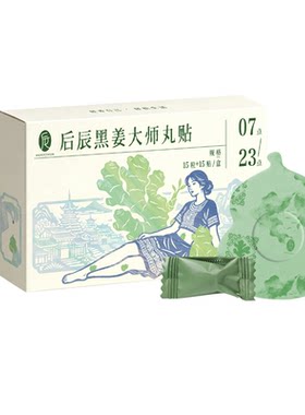 后辰黑姜丸贴三伏养生艾草贴