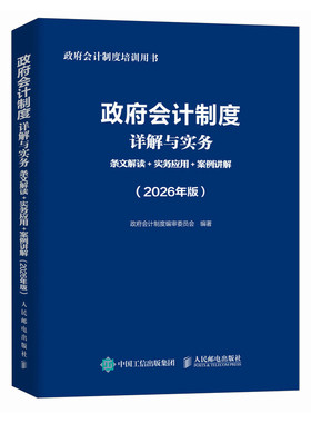 2026年政府会计制度详解与实务准则主要业务与事项行政事业会计实务书企业会计准则实务应用指南2026职称注册会计师审计财税
