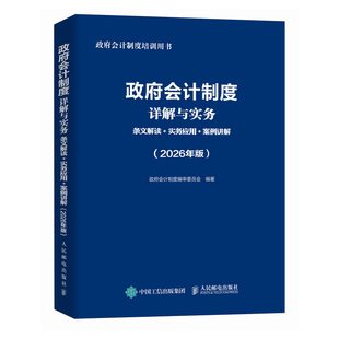 2026年政府会计制度详解与实务准则主要业务与事项行政事业会计实务书企业会计准则实务应用指南2026职称注册会计师审计财税
