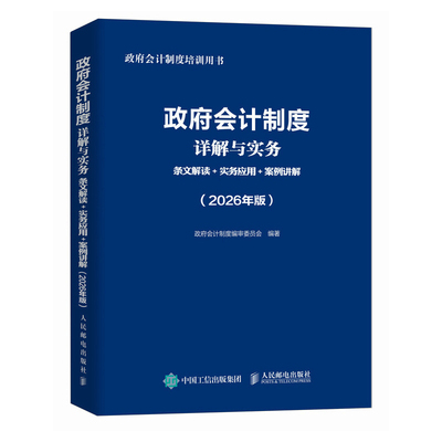 2026年政府会计制度详解与实务准则主要业务与事项行政事业会计实务书企业会计准则实务应用指南2026职称注册会计师审计财税
