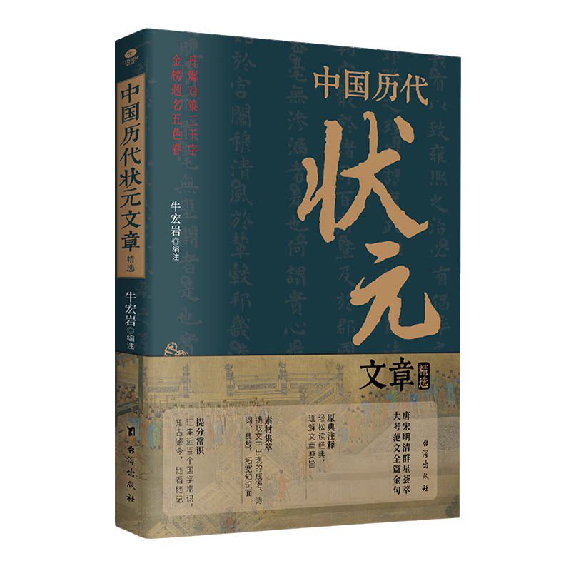 【官方正版】中国历代状元文章精选汇编 牛宏岩著唐宋明清状元科考范文全篇金句注释素材集萃提分常识引经据典时务解析文学书籍