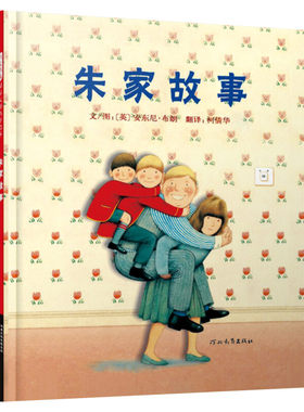 朱家故事精装硬壳绘本