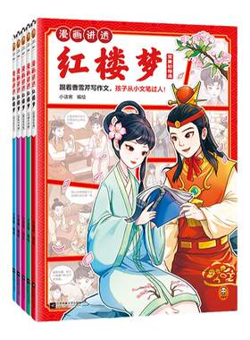 读客红楼梦小学生漫画名著学写作