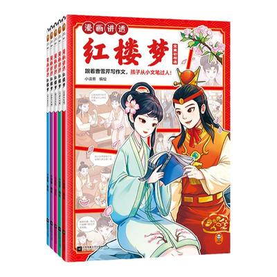 读客红楼梦小学生漫画名著学写作