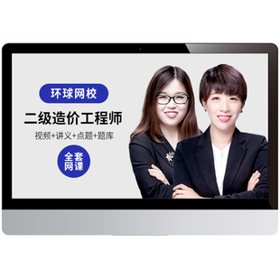 环球网校2026二级造价工程师交通运输水利工程视频课件25课程题库