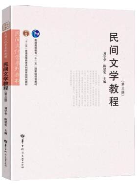 现货 民间文学教程 第三版 第3版  刘守华,陈建宪 编 大学教材大中专  华中师范大学出版社