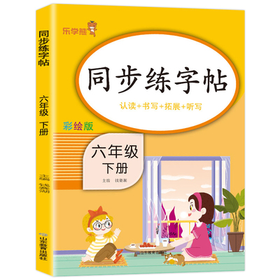 【老师推荐】六年级下册练字帖 人教版语文同步字帖小学6下小学生专用钢笔生字帖课本教材训练下学期习字帖练字每日一练写字课课练