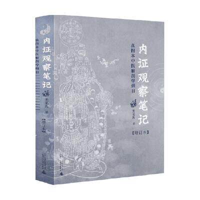 内证观察笔记中医书籍正版