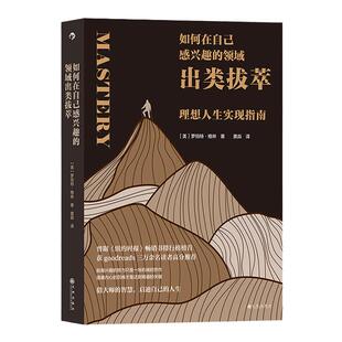 新书速发 如何在自己感兴趣的领域出类拔萃 理想人生实现指南 名人传记成功故事社交智慧成长哲学自我实现心理励志类书籍 后浪正版