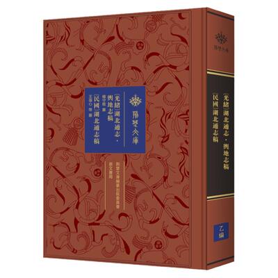 《〔光绪〕湖北通志·舆地志稿 〔民国〕湖北通志稿》荆楚文库·方志编 崇文书局 荆楚文化地方志研究9787540358518