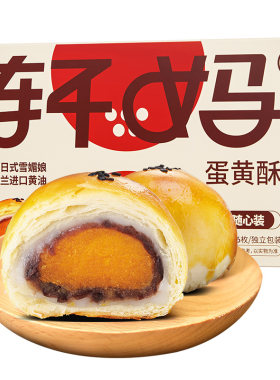 轩妈家随心装红豆蛋黄酥雪媚娘