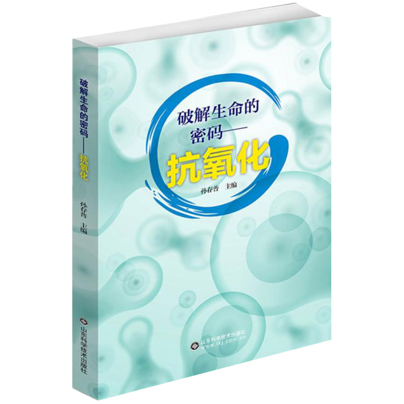 破解生命的密码抗氧化孙存抗氧化可抗病毒性疾病标准与认证虾青素自由基抗衰老慢性病辐射损伤病毒疾病防毒抗疫山东科学技术出版社