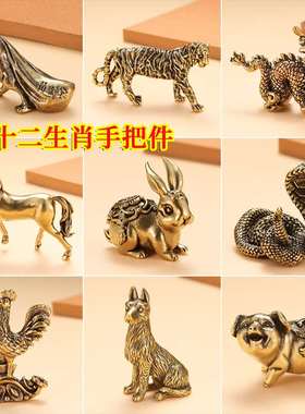 复古创意摆件工艺品装饰品黄铜动物纯铜龙兔狗十二生肖手把件家居