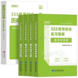 333教育综合考研教材历年真题新版2027年教育综合统考资料复习指南网课题库真题解析中外国教育史教育学教育综合教材历年网课2026