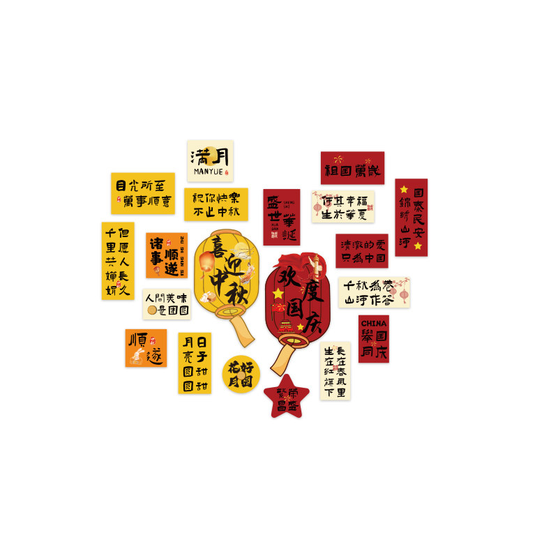 中秋国庆节氛围布置造背场景kt板装饰品主题网红打卡拍照区贴纸画