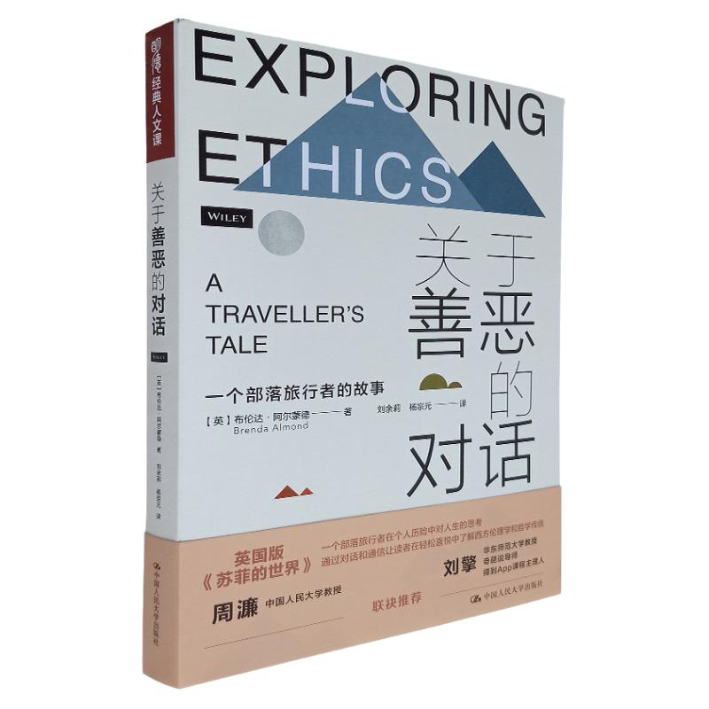 关于善恶的对话——一个部落旅行者的故事 明德经典人文课 直面人生的困惑文学理论做人书籍 人生哲理书籍 人生哲学
