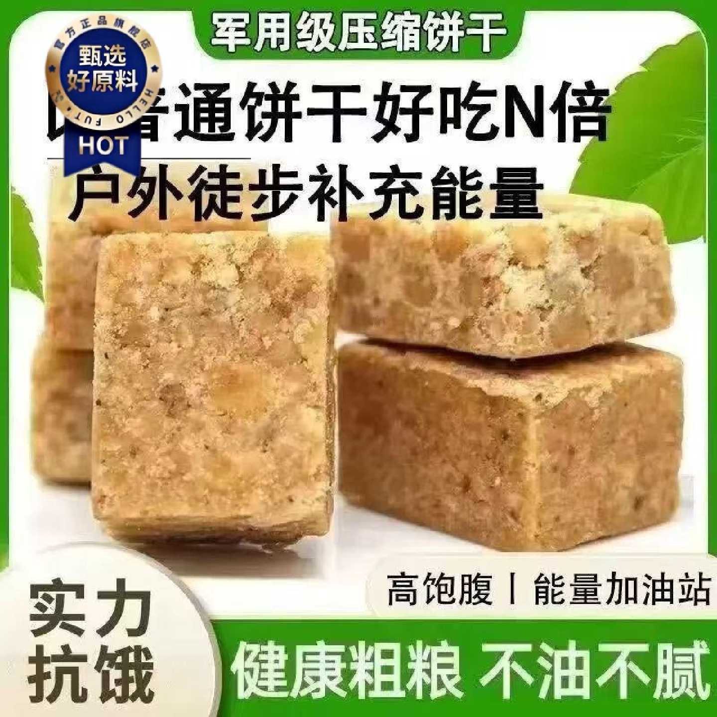 1608人好评压缩饼干学生充饥饱腹营养粗粮干粮整箱早餐代餐零食户