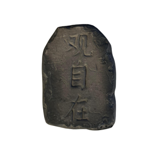 拓片工具套装碑林石板拓印模具幼儿园碑帖曹全碑印章