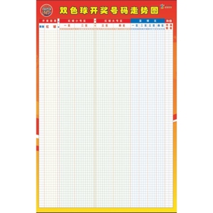 双色球走势图表格可擦3D彩票排三五挂图体彩福彩票站大乐透走势图