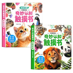 奇妙认知触摸书绘本触摸训练动物0到3岁婴幼儿启蒙认知益智早教书翻翻小兔撕不烂抚触书婴儿玩具刺激触觉专注力玩具游戏书