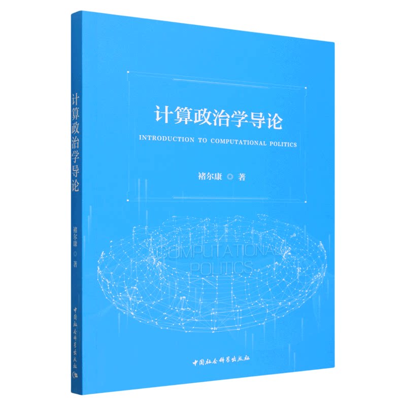 计算政治学导论 褚尔康 中国社会科学出版社 政治理论  大学教材