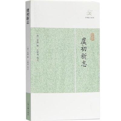 虞初新志 历代笔记小说大观 [清]张潮 辑 王根林 校点 国学古籍 中国古典文化 中国古代文学正版图书籍 上海古籍出版社 世纪出版