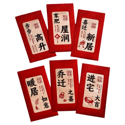 乔迁之喜红包2026新款新居入宅搬家仪式用品利是封包回礼喜迁新居