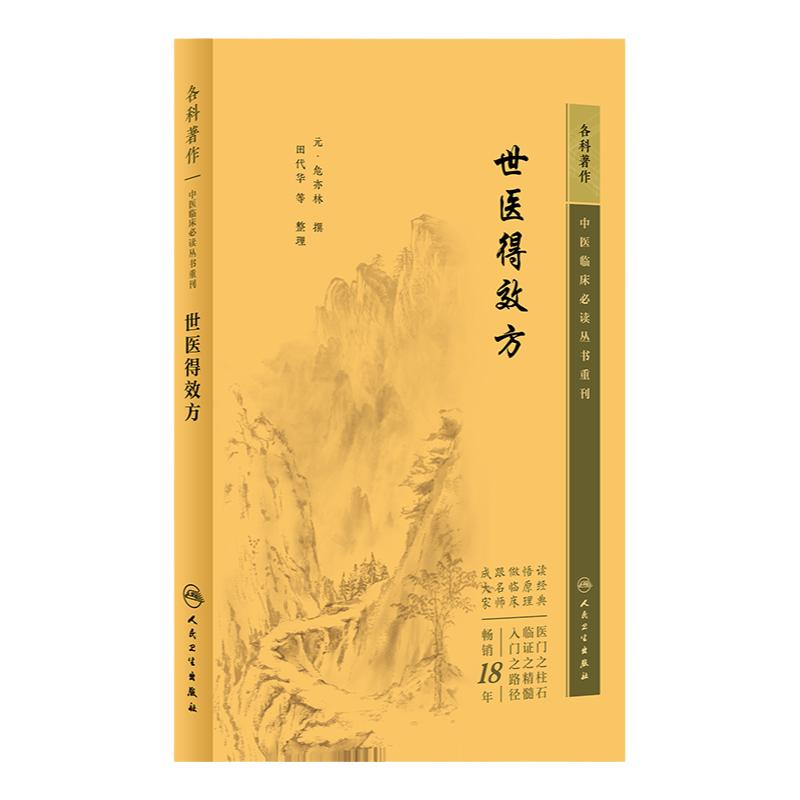 世医得效方 中医临床 bi读丛书重刊 危亦林 临床医学方书 内儿风妇产眼口齿咽喉正骨金镞疮肿等270余种病症 人民卫生出版社