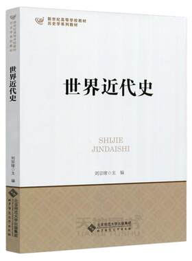 世界近代史北京师范大学出版社