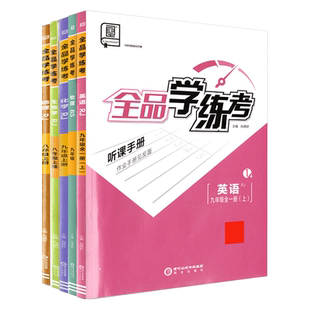 2026秋季新版 全品学练考 七八九789年级上下册  初中一二三新版语文数学英语物理道法化学历史 必刷题 同步练习册 北京地区使用