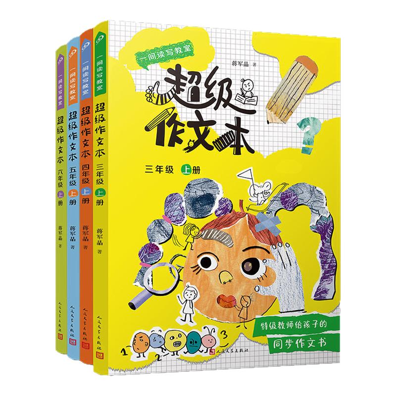2026超级作文本蒋军晶同步作文小学生三年级上册四五六年级下小学生优秀作文大全分类满分作文素材书3-6写作技巧作文阅读语