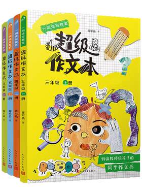 2026蒋军晶小学同步作文本