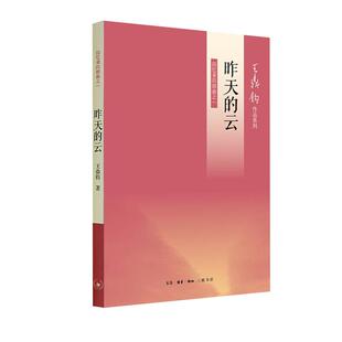 昨天的云-回忆录四部曲之一 王鼎钧著作中国古代随笔新华书店