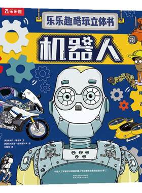 【热销】机器人科普立体书