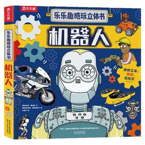 【热销】机器人科普立体书