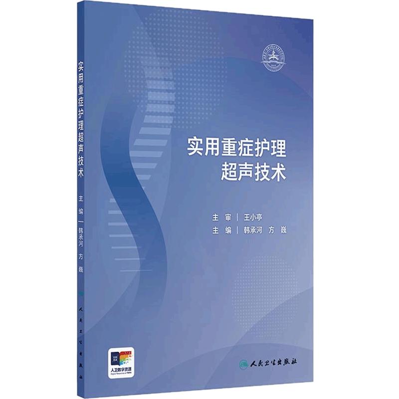 实用重症护理超声技术 韩承河 方巍主编 详细阐述超声技术在各种护理穿刺的可视化引导 较强指导作用 人民卫生出版社9787117387682