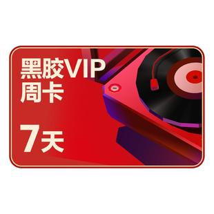【黑胶VIP周卡】网易云音乐黑胶豪华会员vip7天周卡填手机号直充