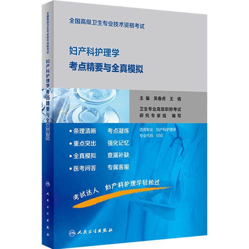 妇产科护理学考点精要全真模拟全国高级卫生专业技术资格考试历年真题护理副主任护师正高副高级职称2026年护理学副高人卫版教材